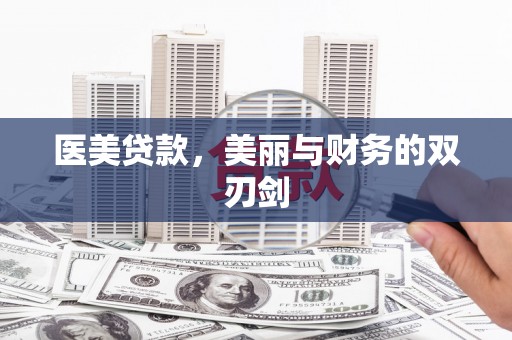 端州医美贷款，美丽与财务的双刃剑