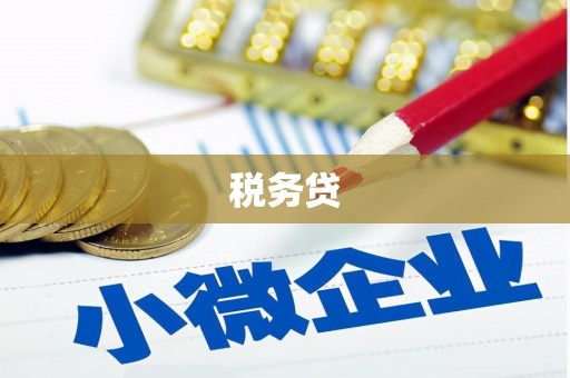 端州税务贷