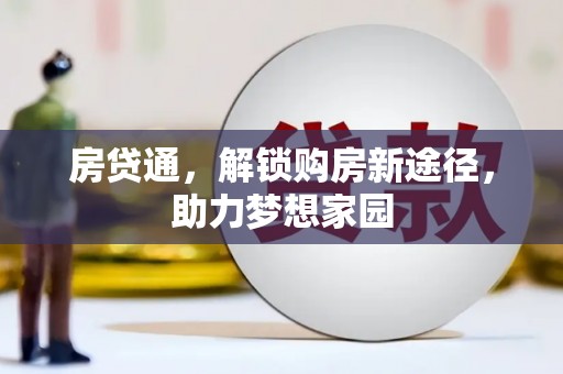 端州房贷通，解锁购房新途径，助力梦想家园