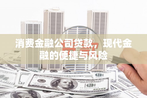 端州消费金融公司贷款，现代金融的便捷与风险