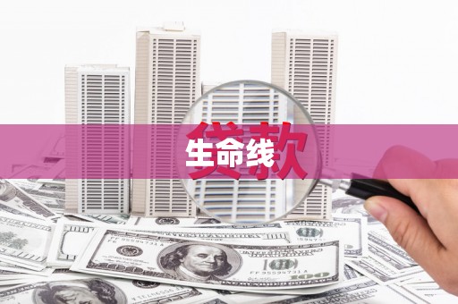 端州生命线