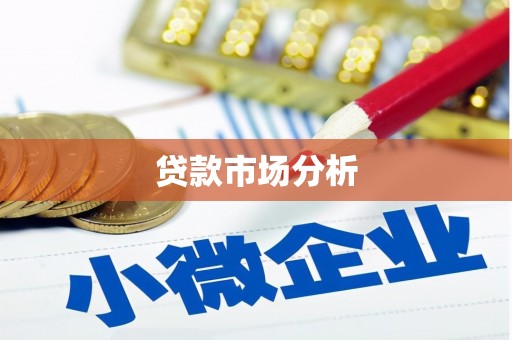 端州贷款市场分析