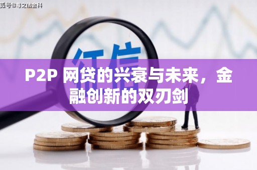 端州P2P 网贷的兴衰与未来，金融创新的双刃剑