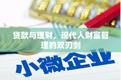 端州贷款与理财，现代人财富管理的双刃剑