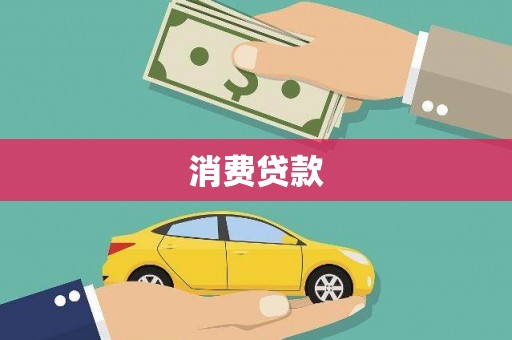 端州消费贷款