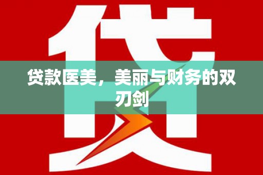 端州贷款医美，美丽与财务的双刃剑