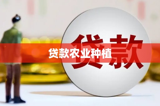 端州贷款农业种植