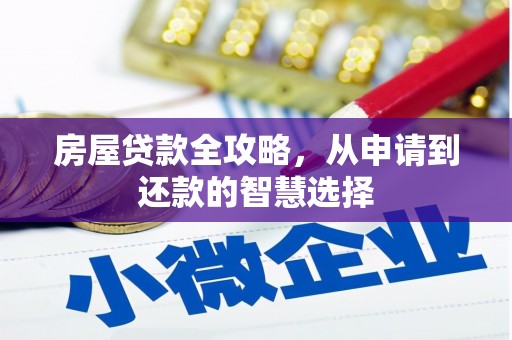 端州房屋贷款全攻略，从申请到还款的智慧选择