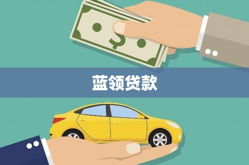 端州蓝领贷款
