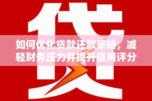 端州如何优化贷款还款策略，减轻财务压力并提升信用评分