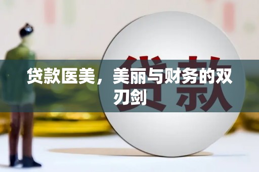 端州贷款医美，美丽与财务的双刃剑