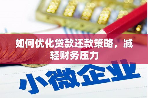 端州如何优化贷款还款策略，减轻财务压力