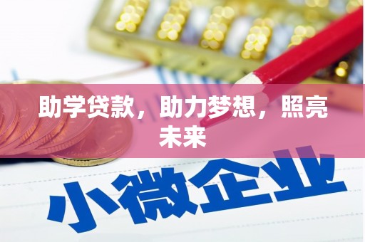 端州助学贷款，助力梦想，照亮未来