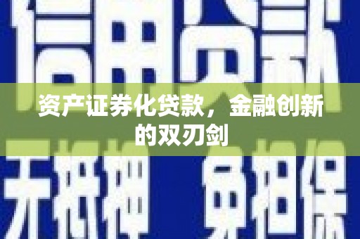 端州资产证券化贷款，金融创新的双刃剑