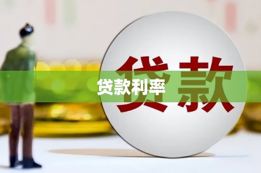 端州贷款利率