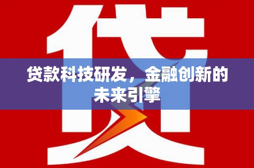 端州贷款科技研发，金融创新的未来引擎