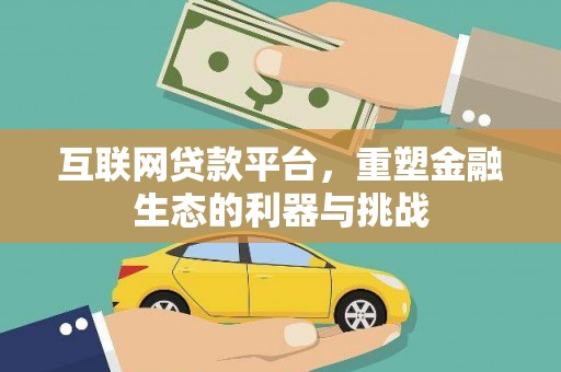 端州互联网贷款平台，重塑金融生态的利器与挑战