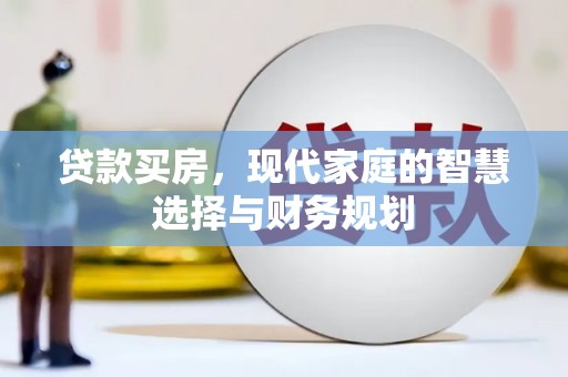 端州贷款买房，现代家庭的智慧选择与财务规划