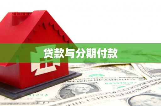 端州贷款与分期付款