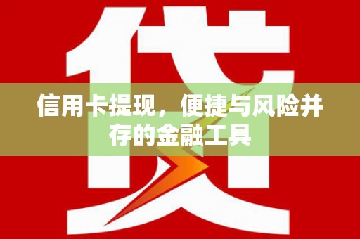 端州信用卡提现，便捷与风险并存的金融工具