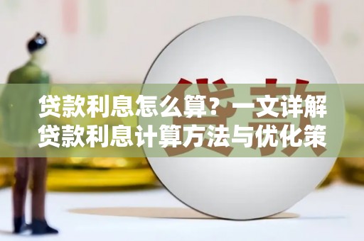 端州贷款利息怎么算？一文详解贷款利息计算方法与优化策略