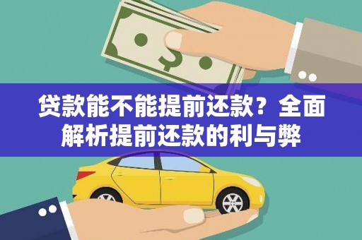 端州贷款能不能提前还款？全面解析提前还款的利与弊