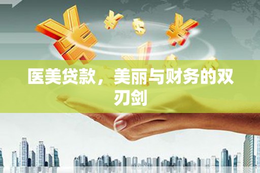 端州医美贷款，美丽与财务的双刃剑