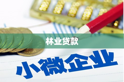 端州林业贷款