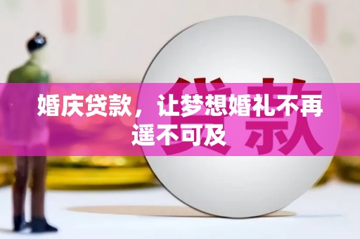 端州婚庆贷款，让梦想婚礼不再遥不可及