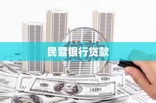 端州民营银行贷款