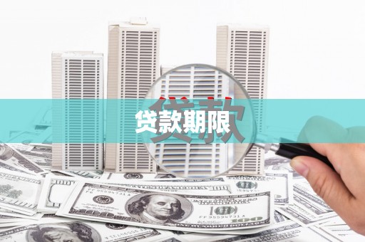 端州贷款期限