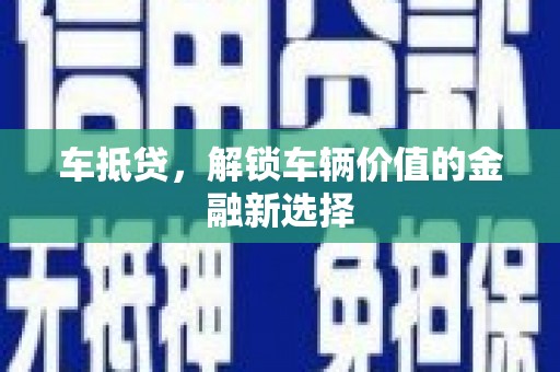 端州车抵贷，解锁车辆价值的金融新选择