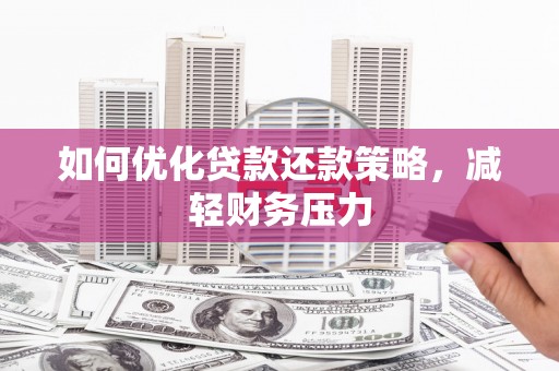 端州如何优化贷款还款策略，减轻财务压力