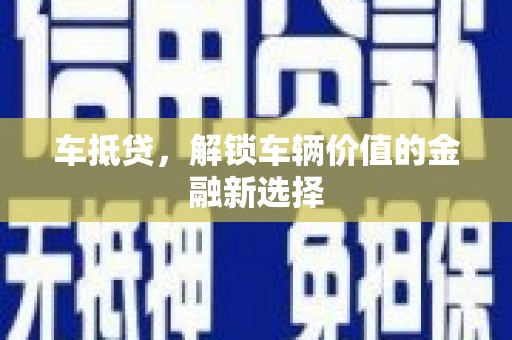 端州车抵贷，解锁车辆价值的金融新选择