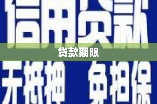 端州贷款期限