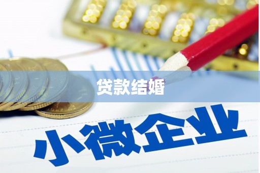 端州贷款结婚