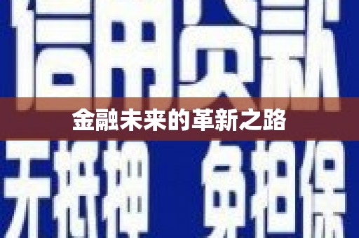 端州金融未来的革新之路