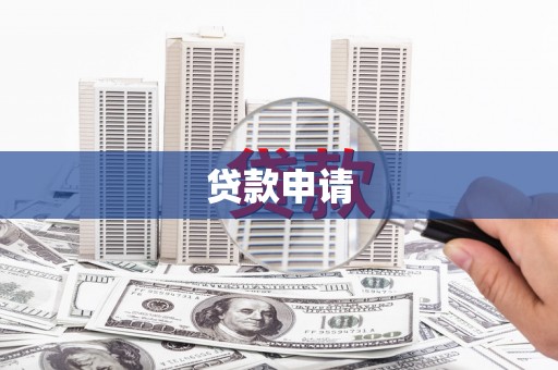 端州贷款申请