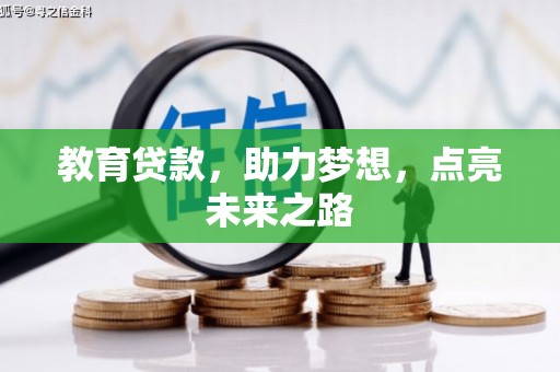 端州教育贷款，助力梦想，点亮未来之路