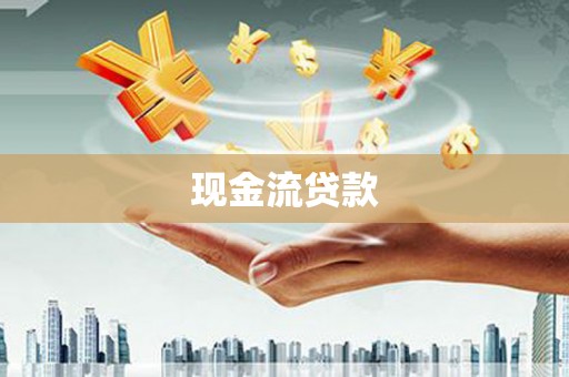 端州现金流贷款