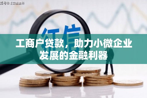 端州工商户贷款，助力小微企业发展的金融利器