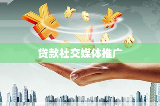 端州贷款社交媒体推广