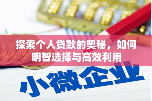 端州探索个人贷款的奥秘，如何明智选择与高效利用