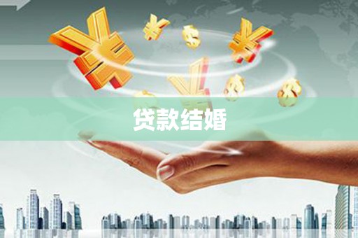 端州贷款结婚