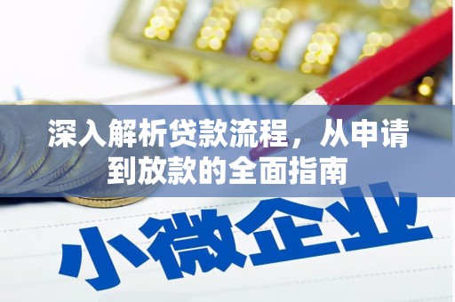 端州深入解析贷款流程，从申请到放款的全面指南