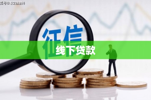端州线下贷款