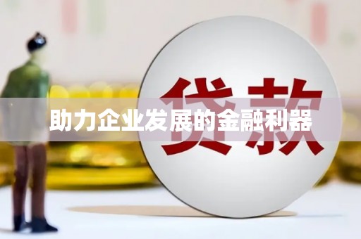 端州助力企业发展的金融利器