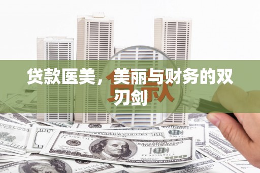 端州贷款医美，美丽与财务的双刃剑