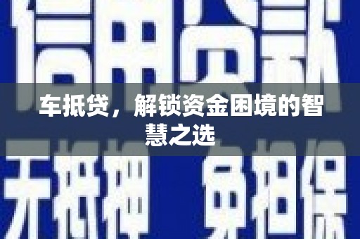 端州车抵贷，解锁资金困境的智慧之选