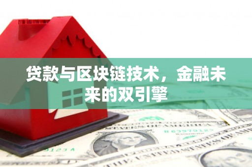 端州贷款与区块链技术，金融未来的双引擎